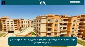 موعد سداد جدية الحجز لمشروع سكن لكل المصريين 7.. اضبط موعدك الآن عبر الرابط المباشر